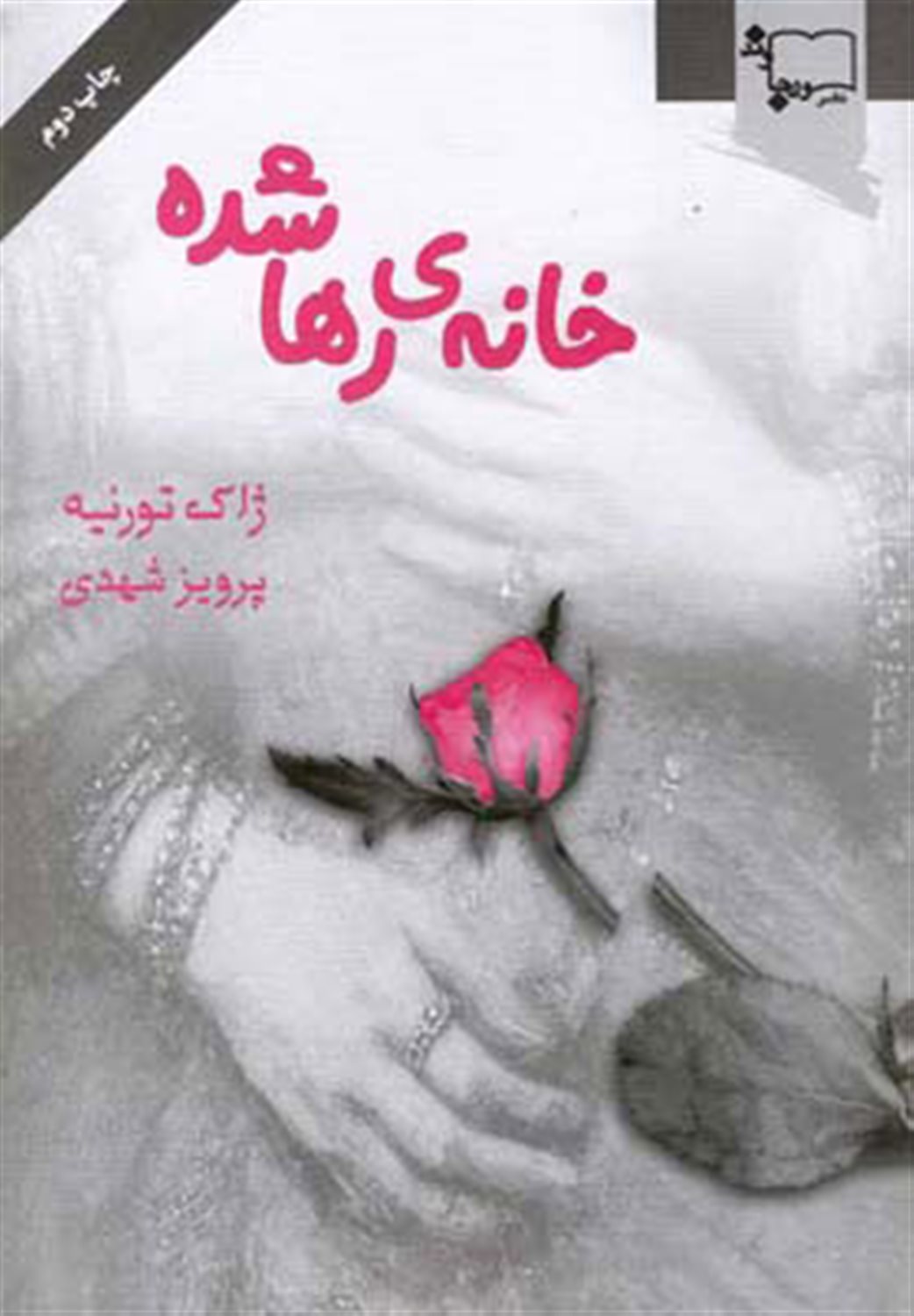خانه ی رها شده