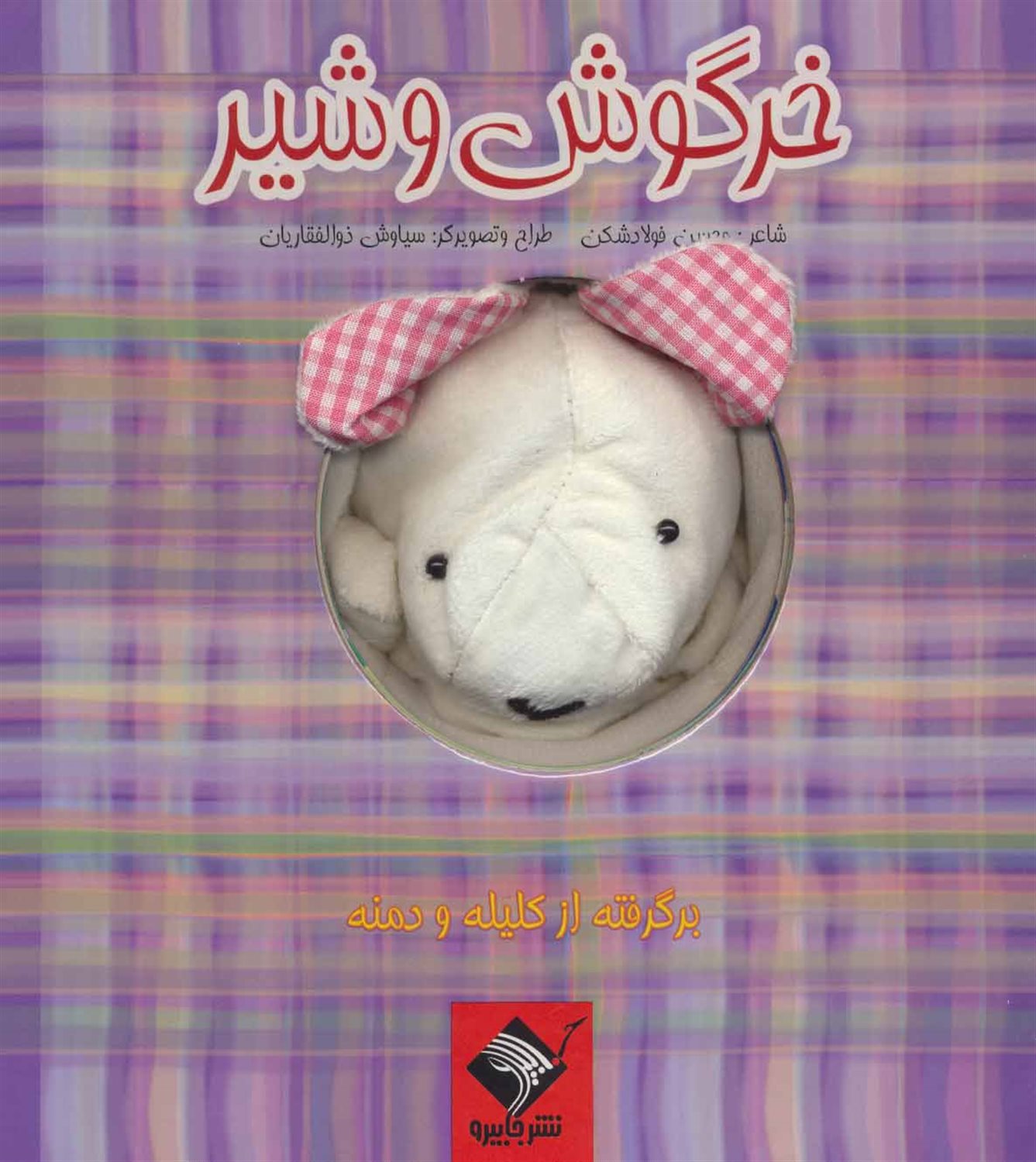 کتاب عروسکی (خرگوش و شیر)
