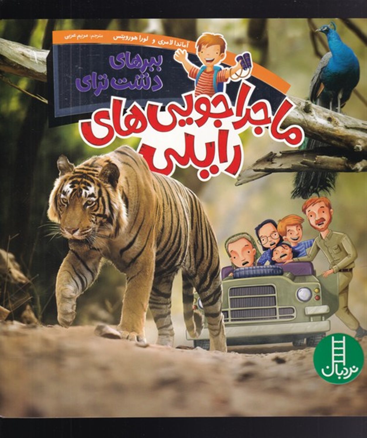 ماجراجویی‌های رایلی (ببر‌های‌دشت‌‌ترای)