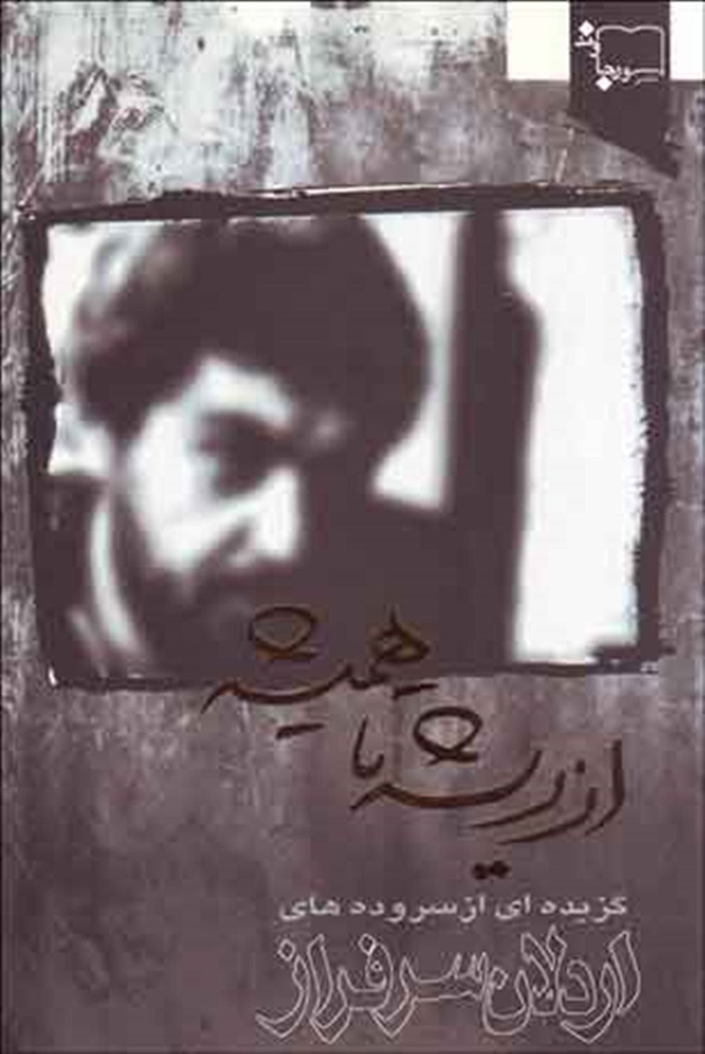 از ریشه تا همیشه