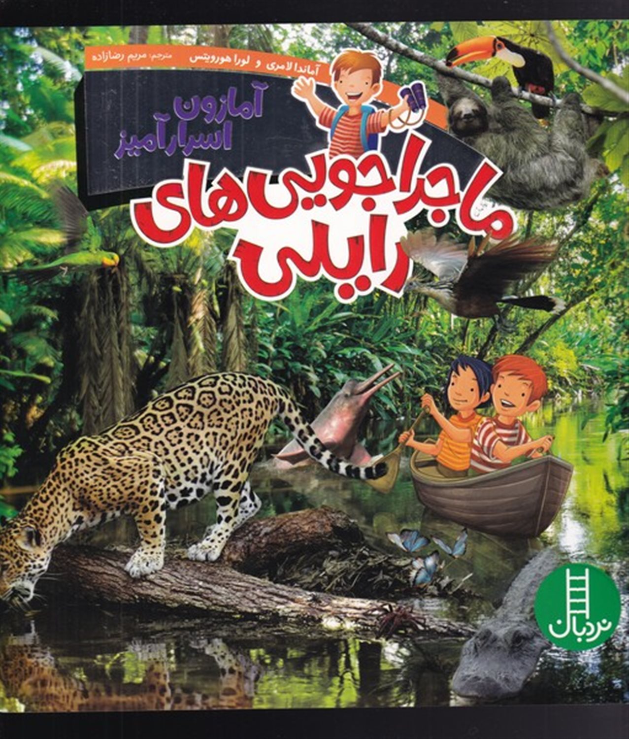 ماجراجویی‌های رایلی (آمازون‌اسرار‌آمیز‌)