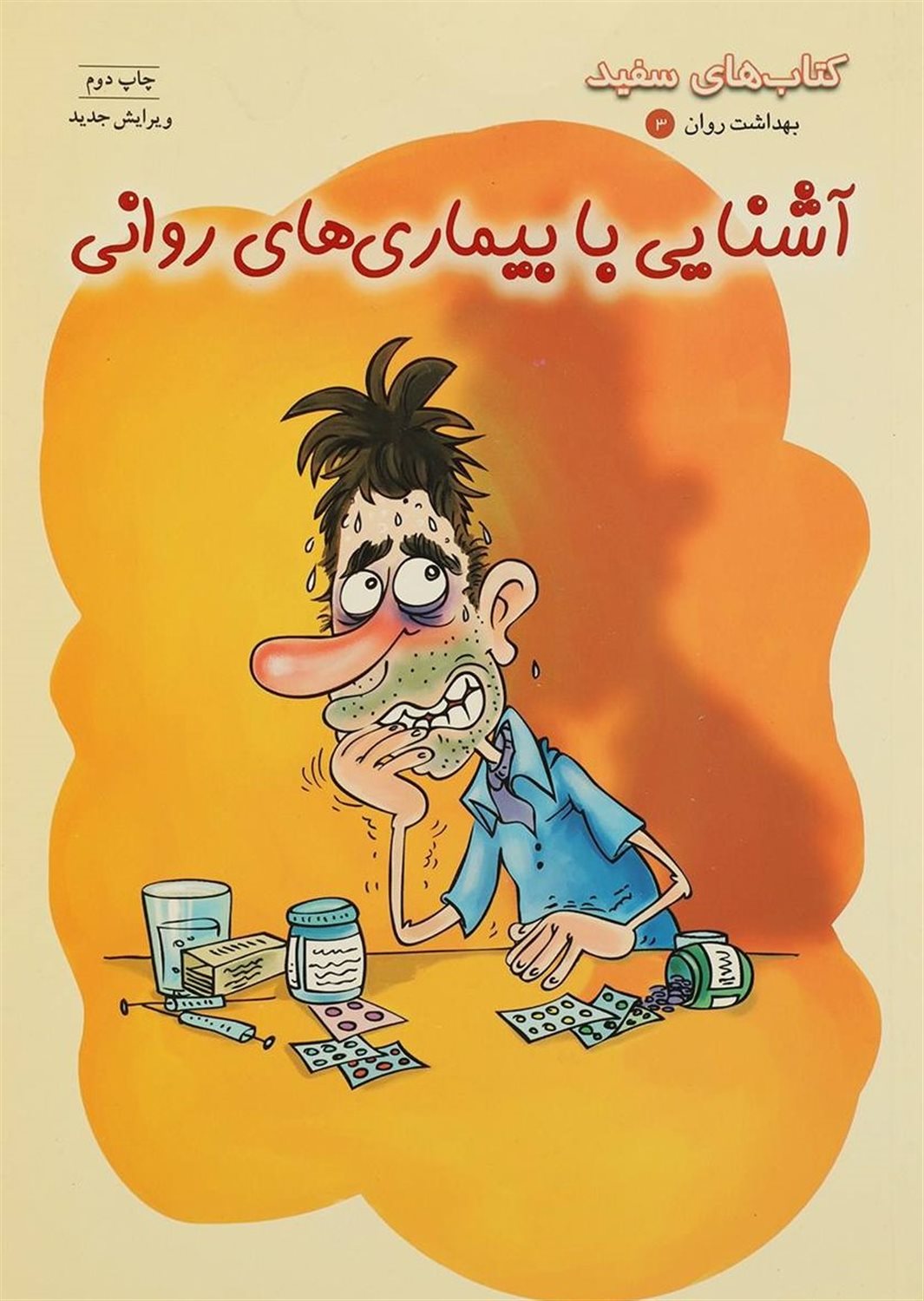 بهداشت روان 3 (آش‍ن‍ای‍ی ب‍ا ب‍ی‍م‍اری‌های روان‍ی)