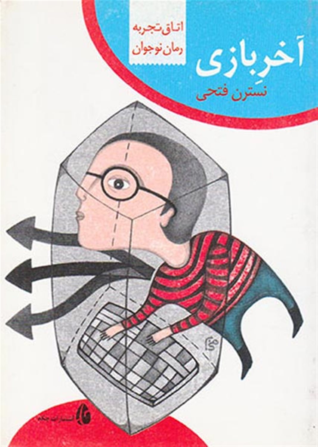 اتاق تجربه (آخر بازی)