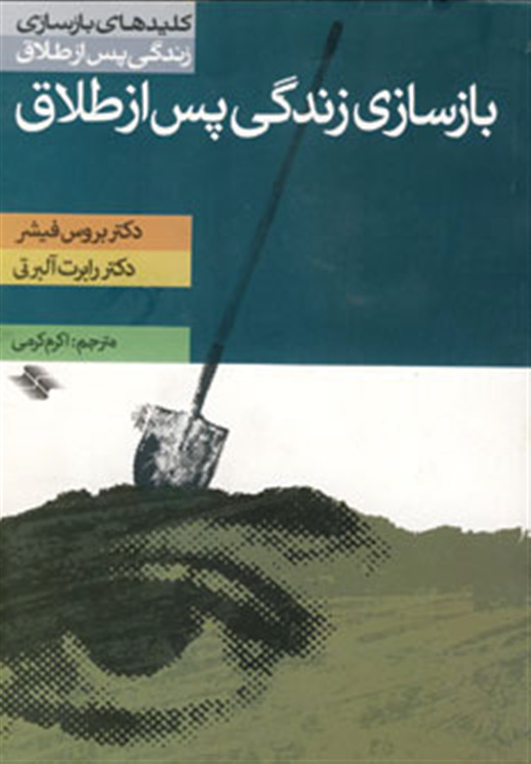  بازسازی زندگی پس ازطلاق