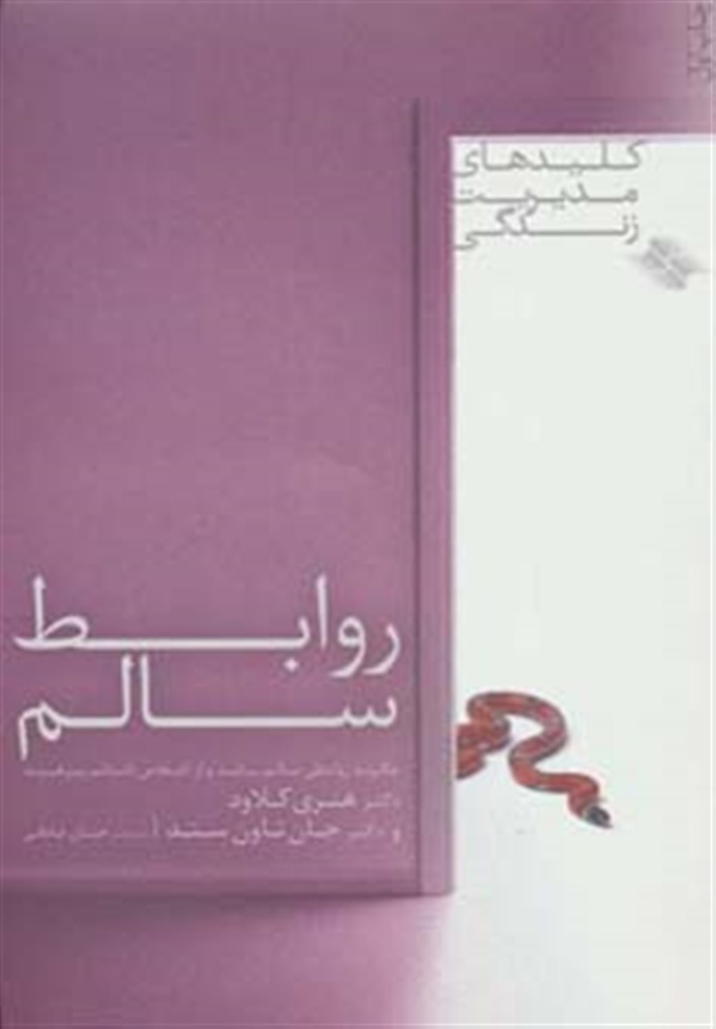 روابط سالم