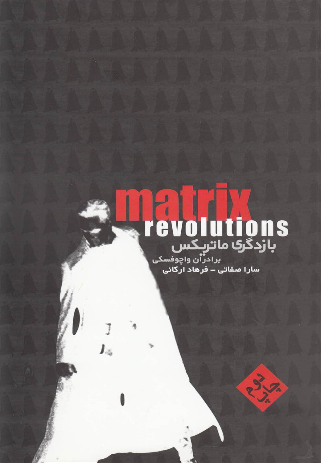 ماتریکس (بازدگری ماتریکس)