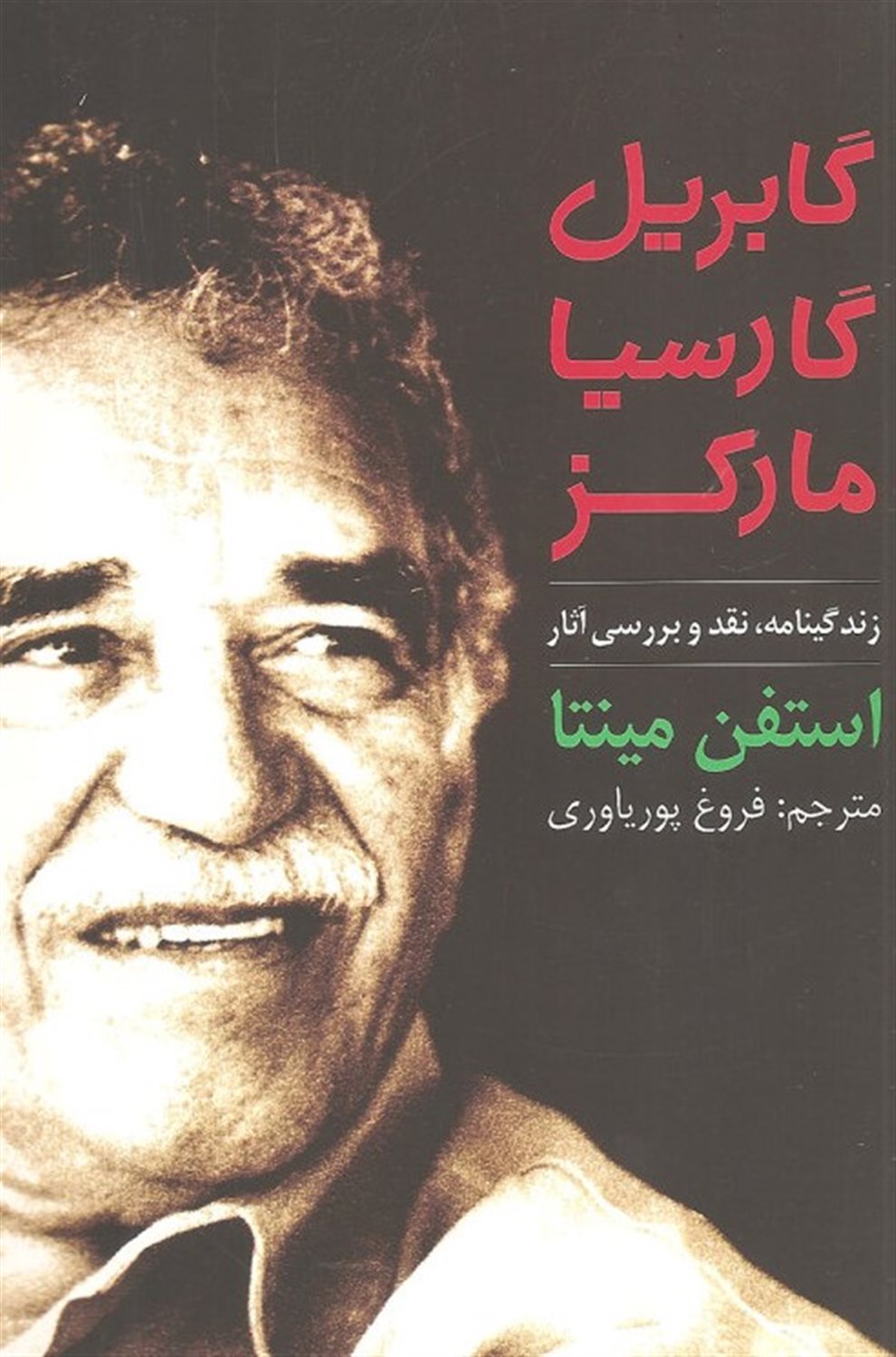گابریل گارسیا مارکز