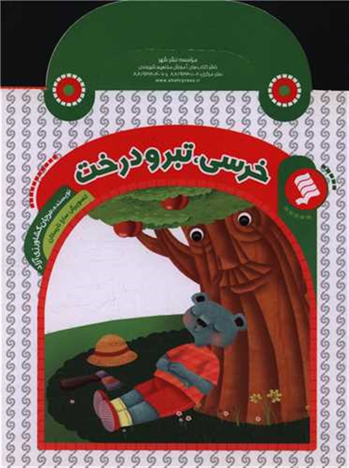 خرسی، تبر و درخت