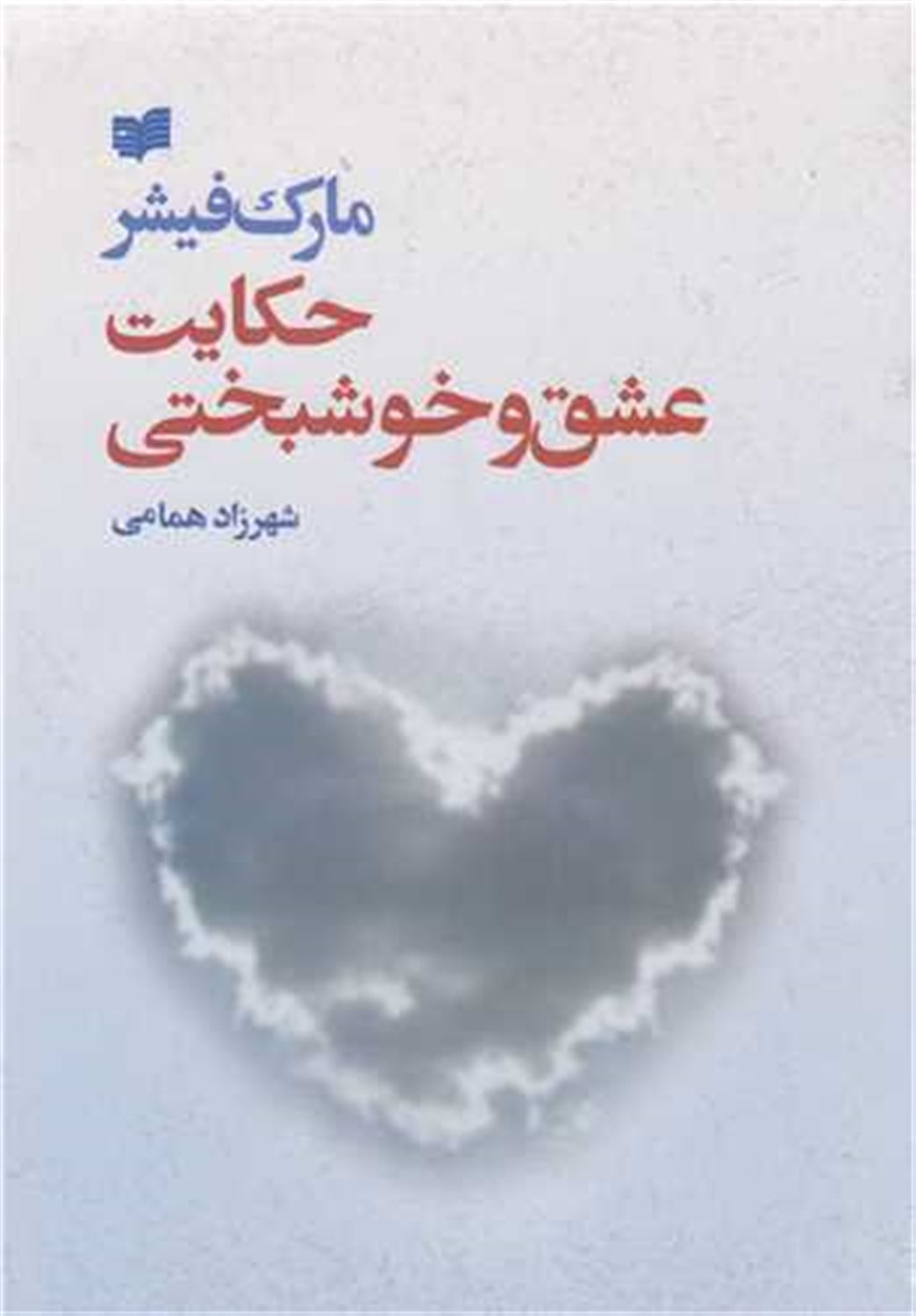 حکایت عشق و خوشبختی