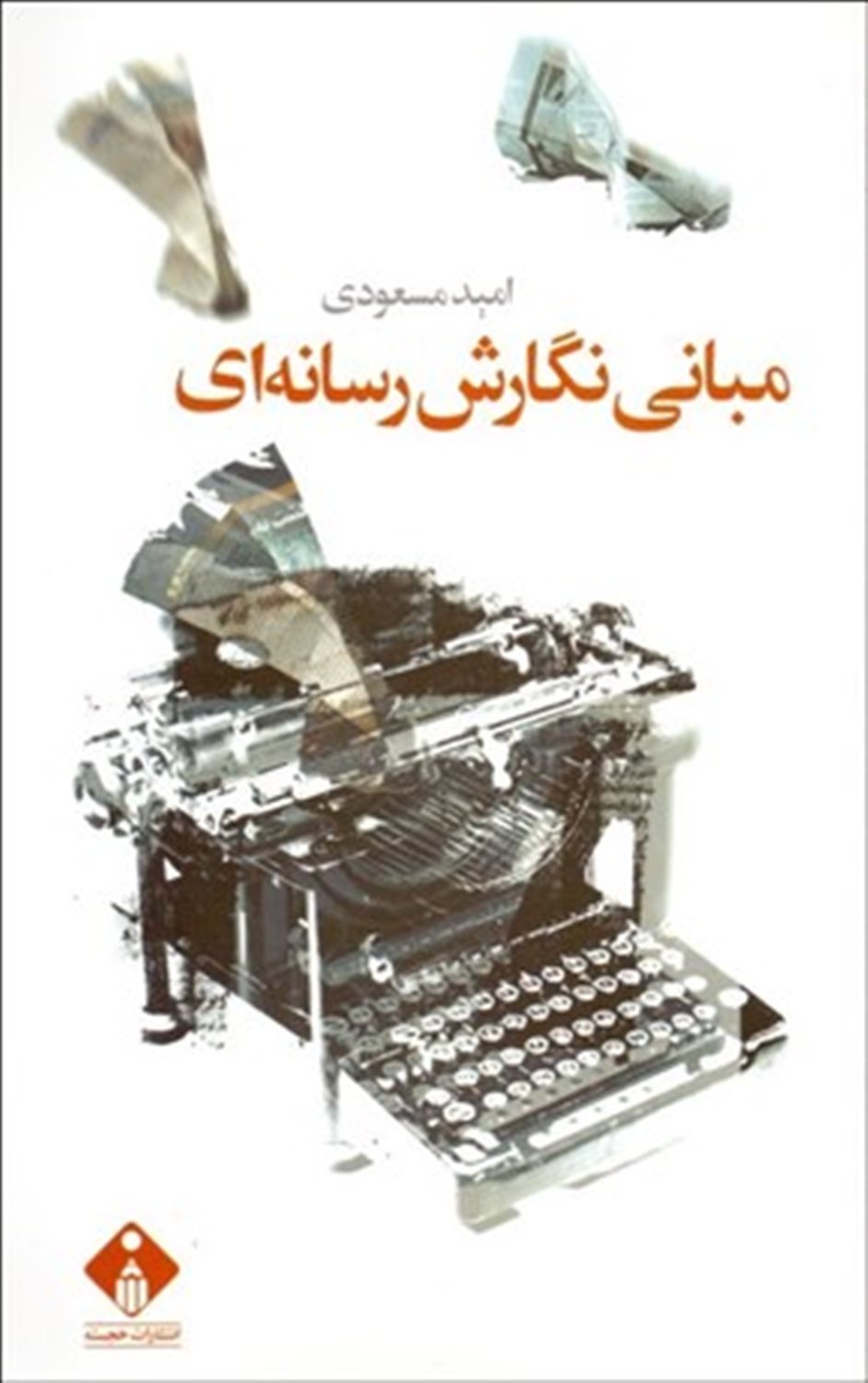 مبانی نگارش رسانه ای