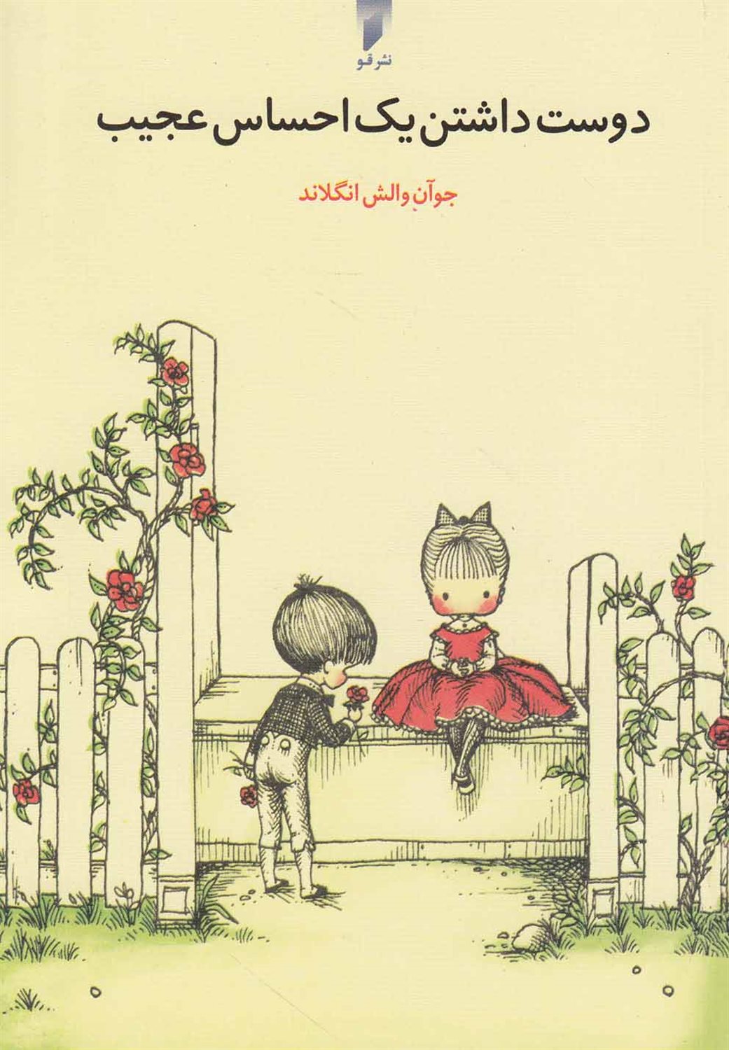 دوست داشتن یک احساس عجیب