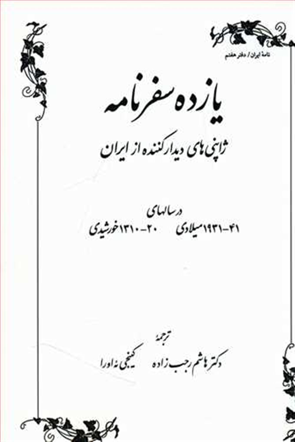 یازده سفرنامه