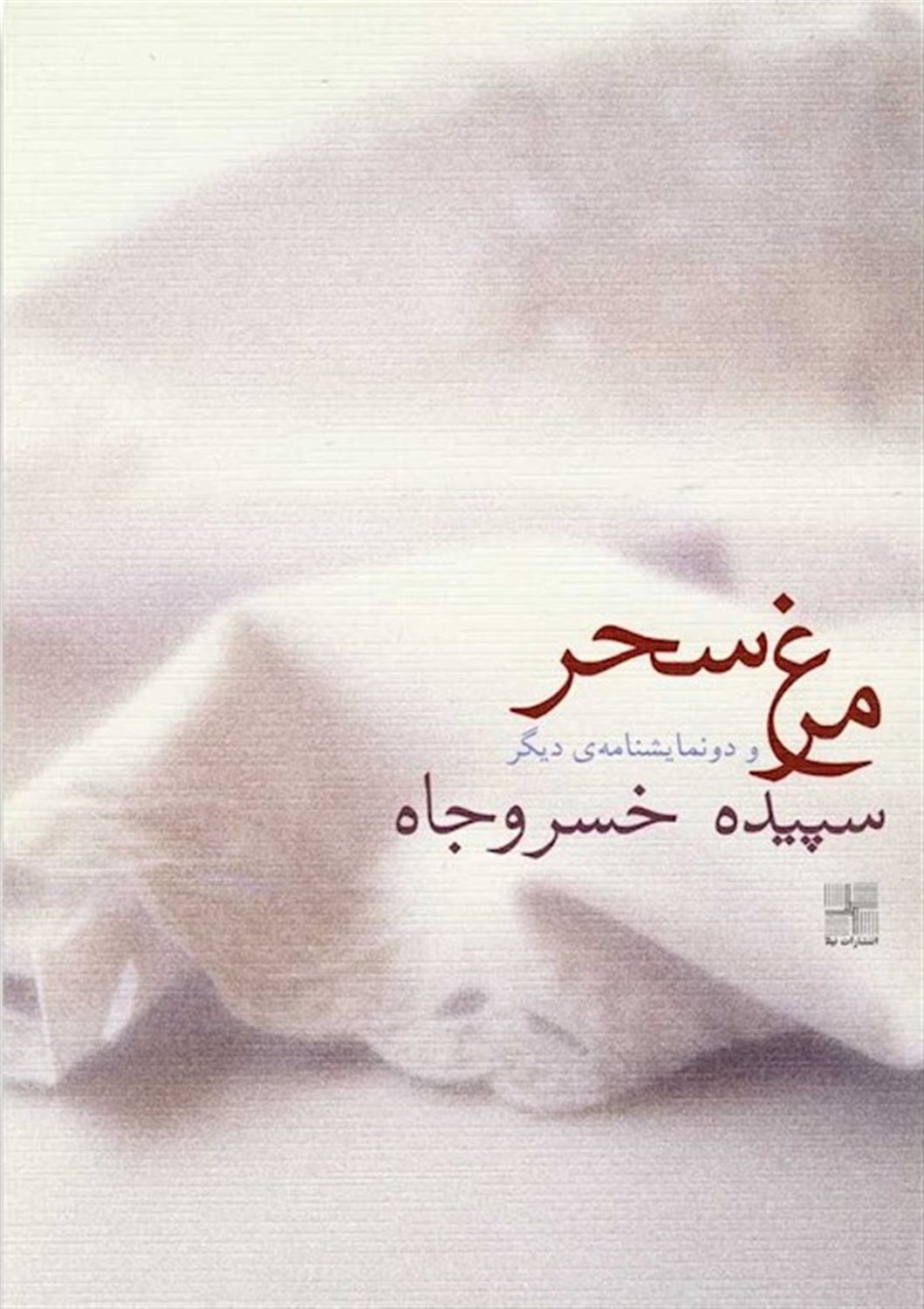 مرغ سحر 