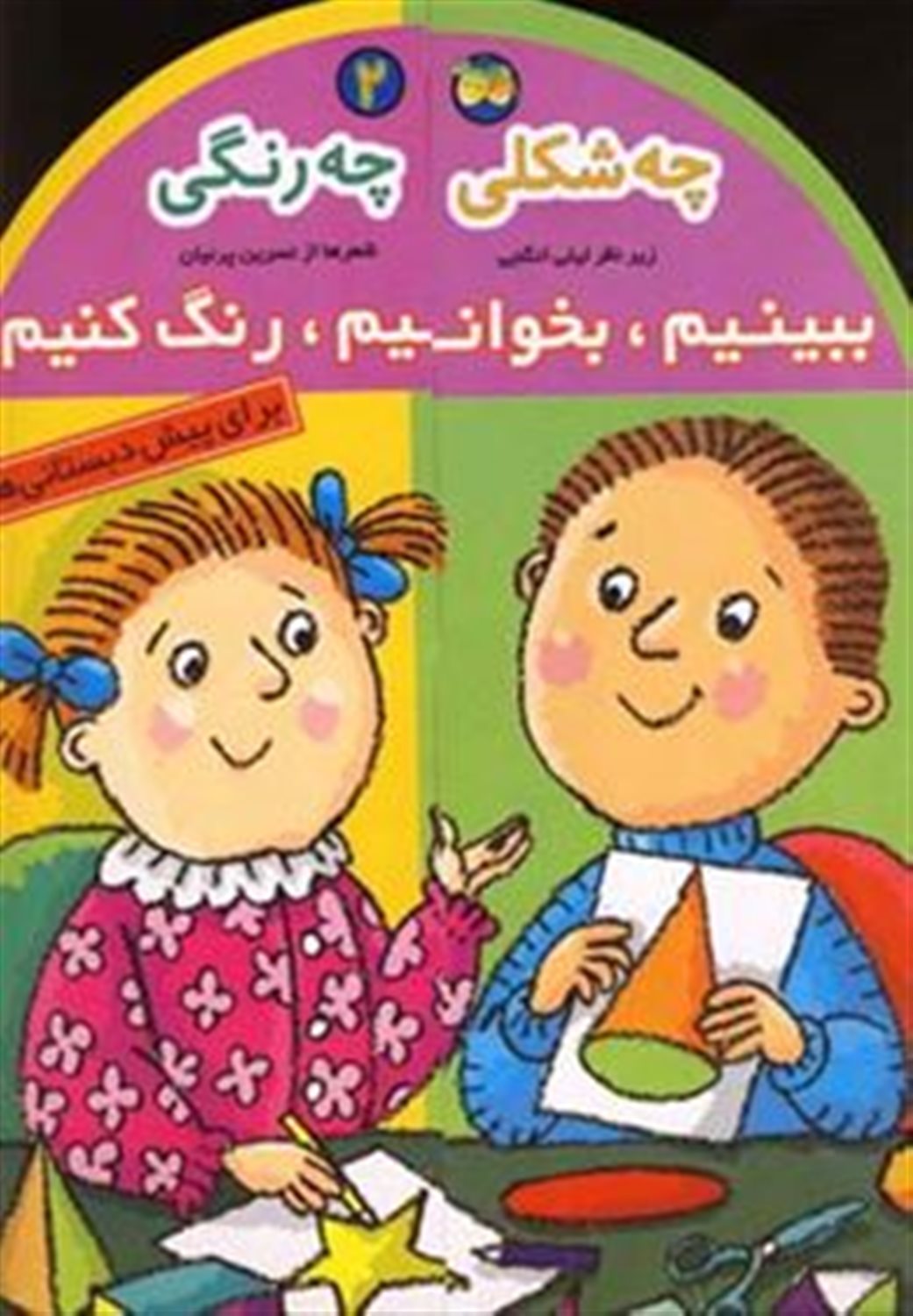 چه شکلی چه رنگی