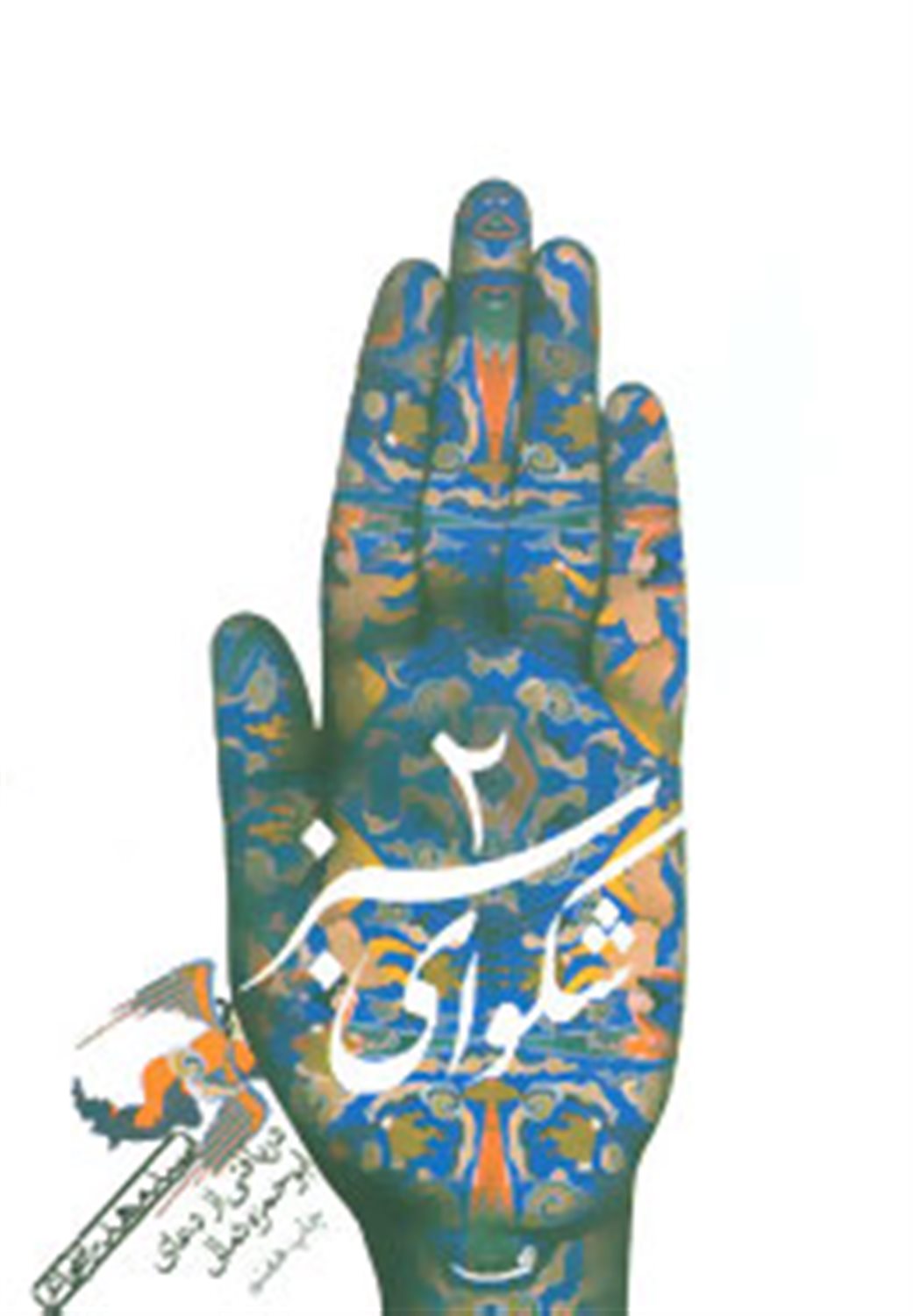شکوای سبز (۲)