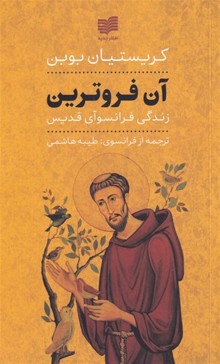 آن فروترین