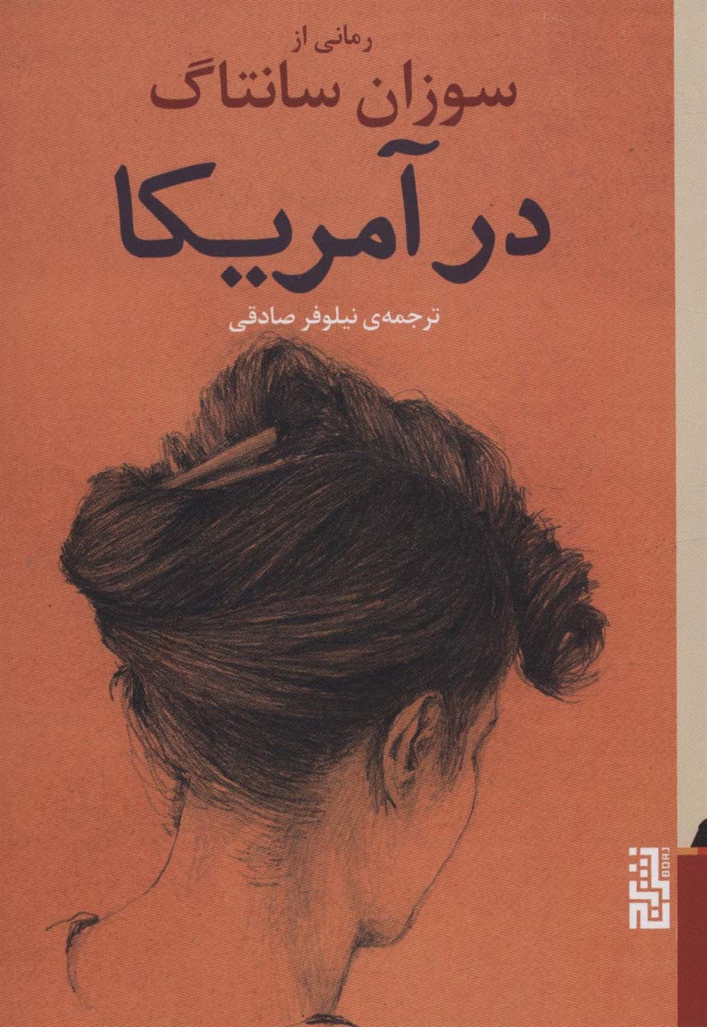 در آمریکا 