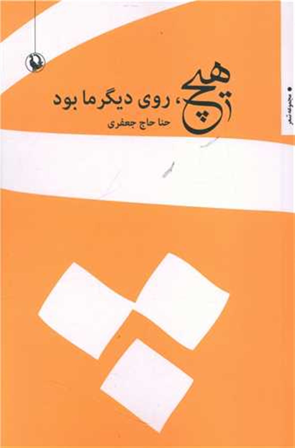 هیچ روی دیگر ما بود 