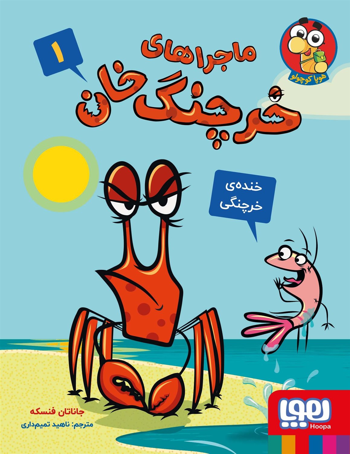 ماجراهای خرچنگ خان 1 