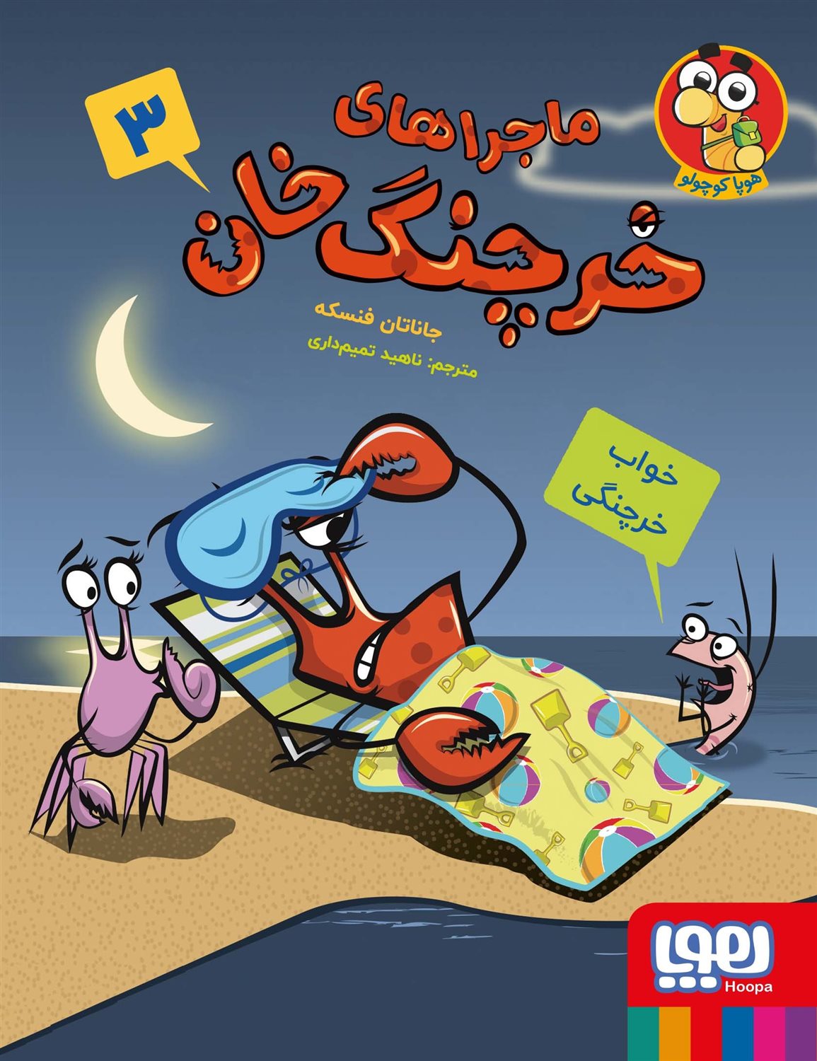 ماجراهای خرچنگ خان 3 