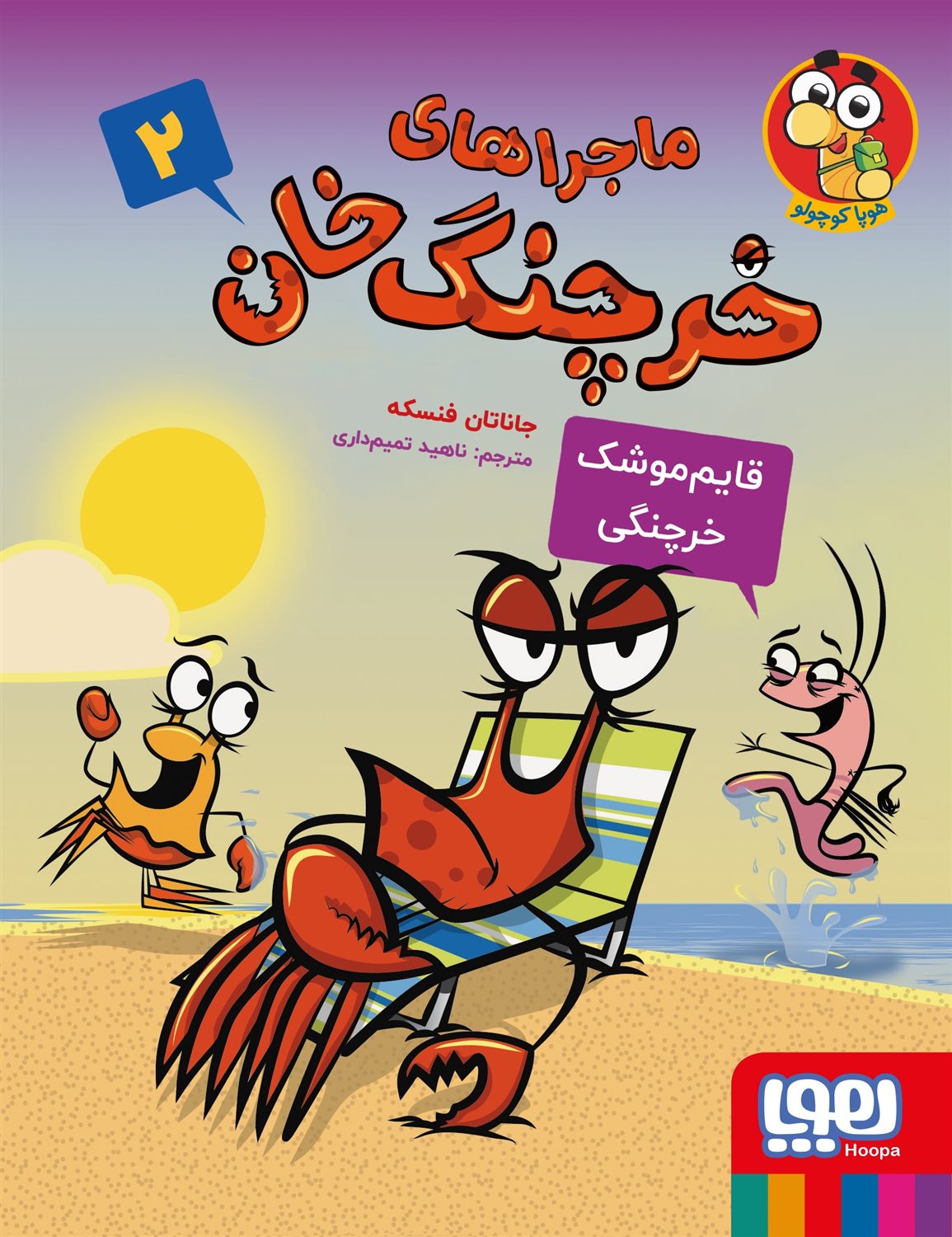 ماجراهای خرچنگ خان 2 