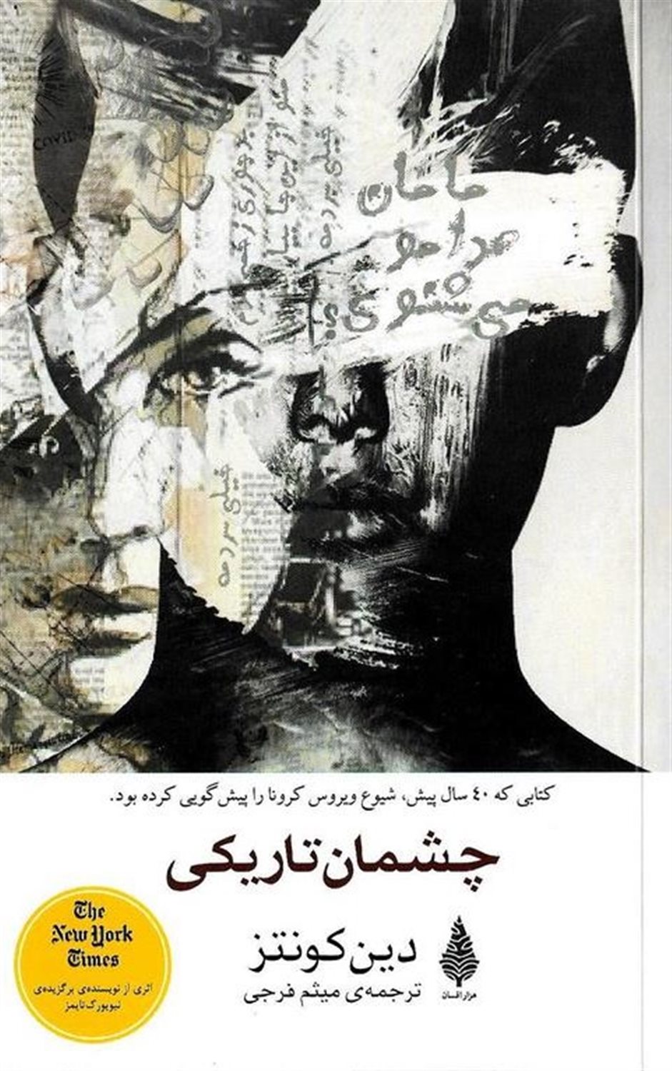 چشمان تاریکی