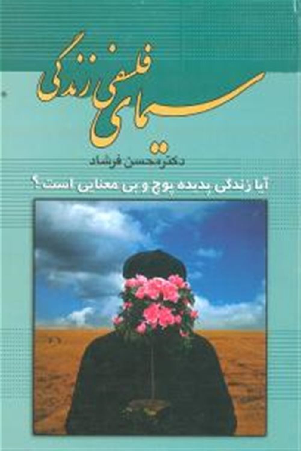 سیمای فلسفی زندگی