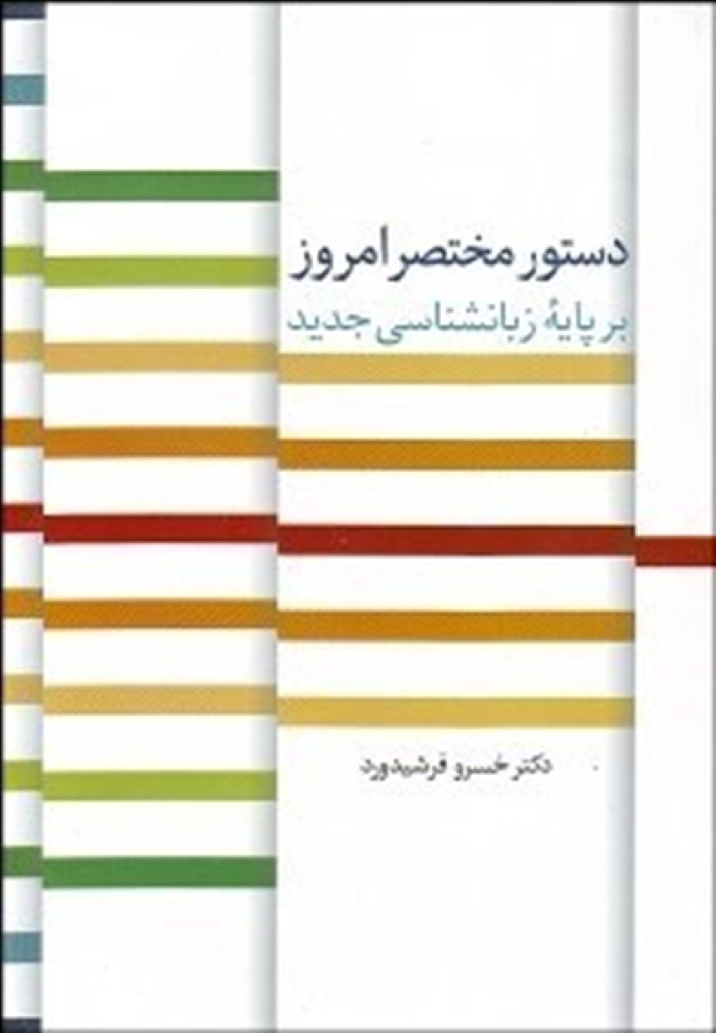 دستور مختصر امروز بر پایه زبانشناسی جدید