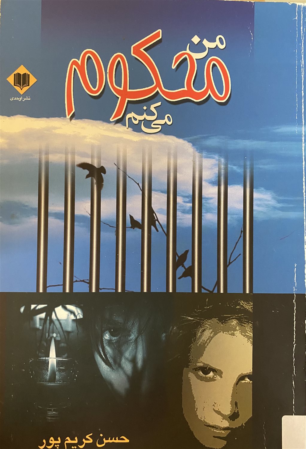 من محکوم می کنم