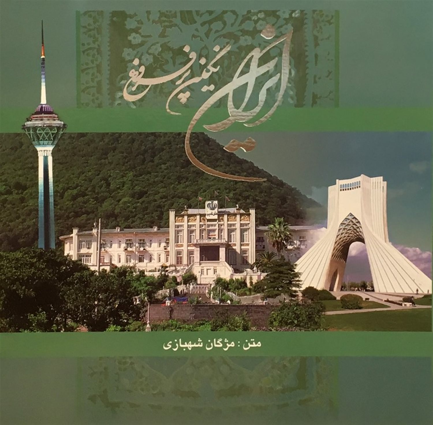 ایران نگین پرفروغ