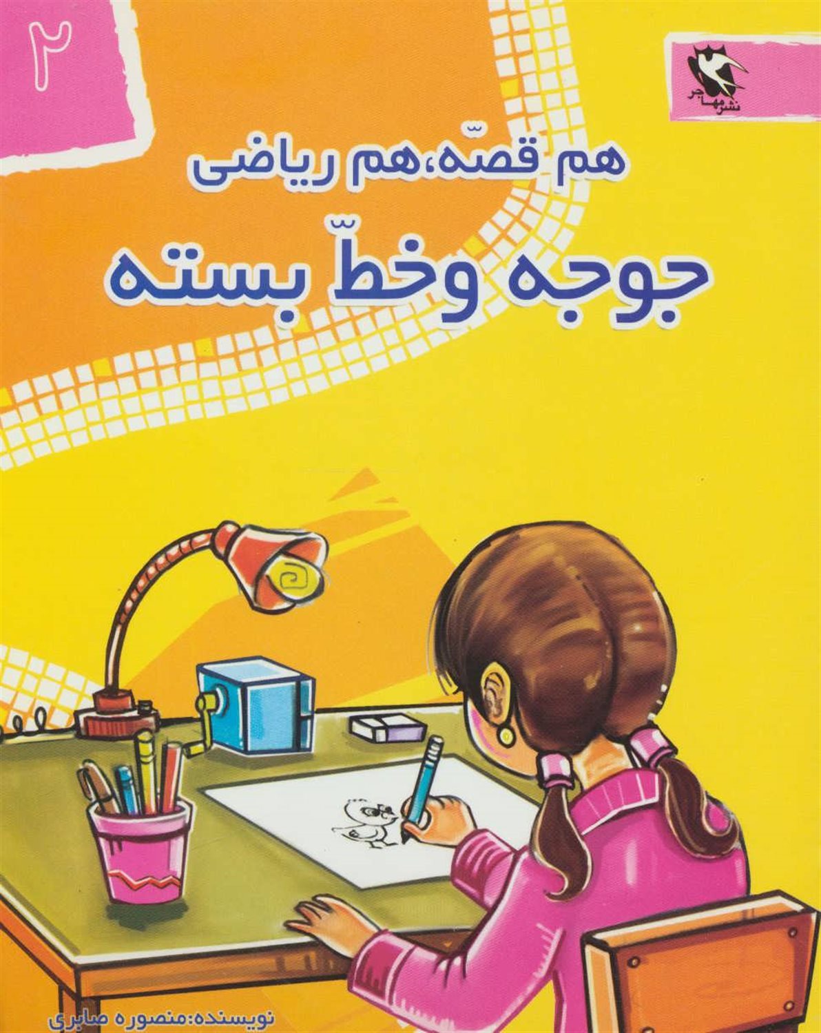 هم قصه،هم ریاضی 2 (جوجه و خط بسته)