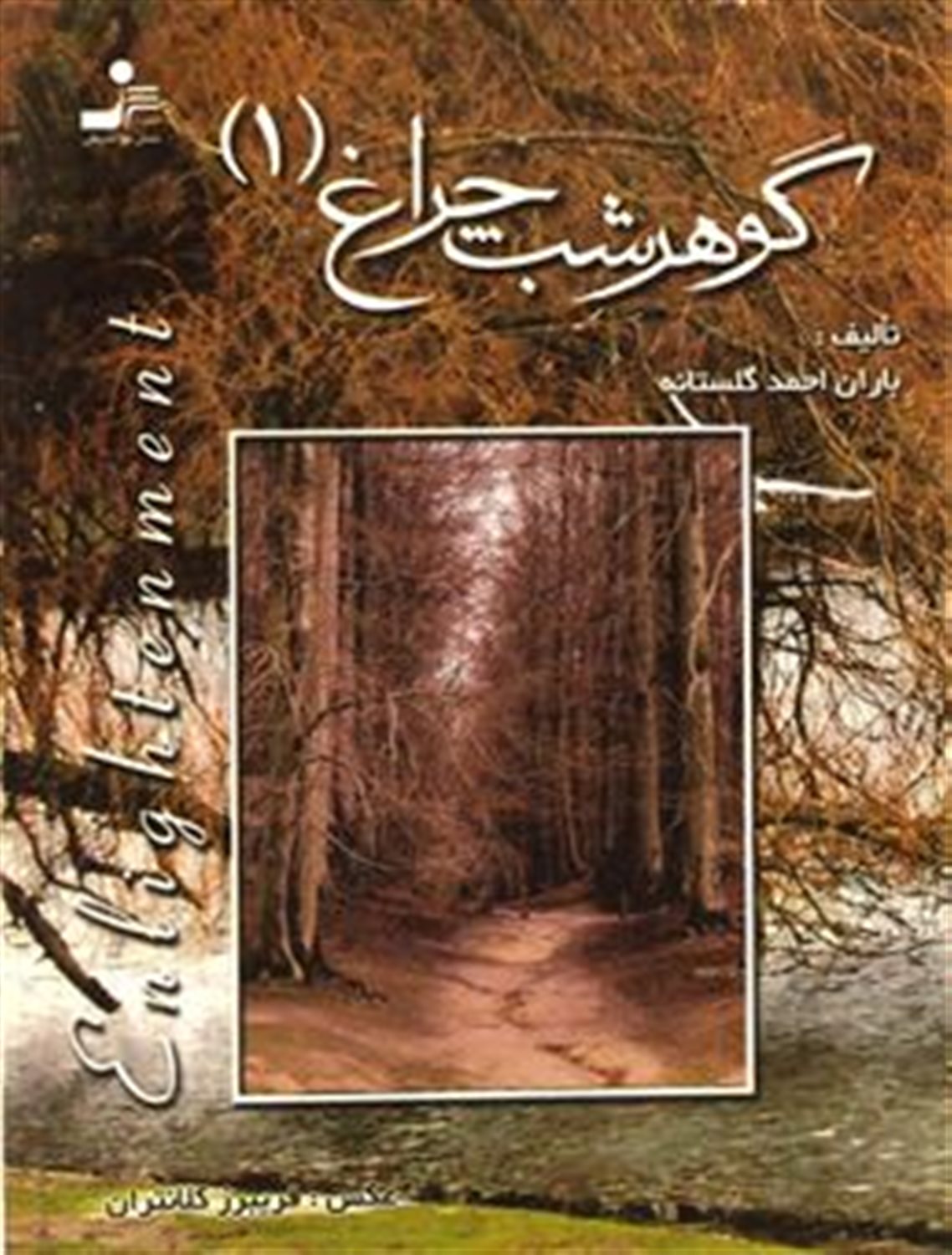 گوهر شب چراغ 1