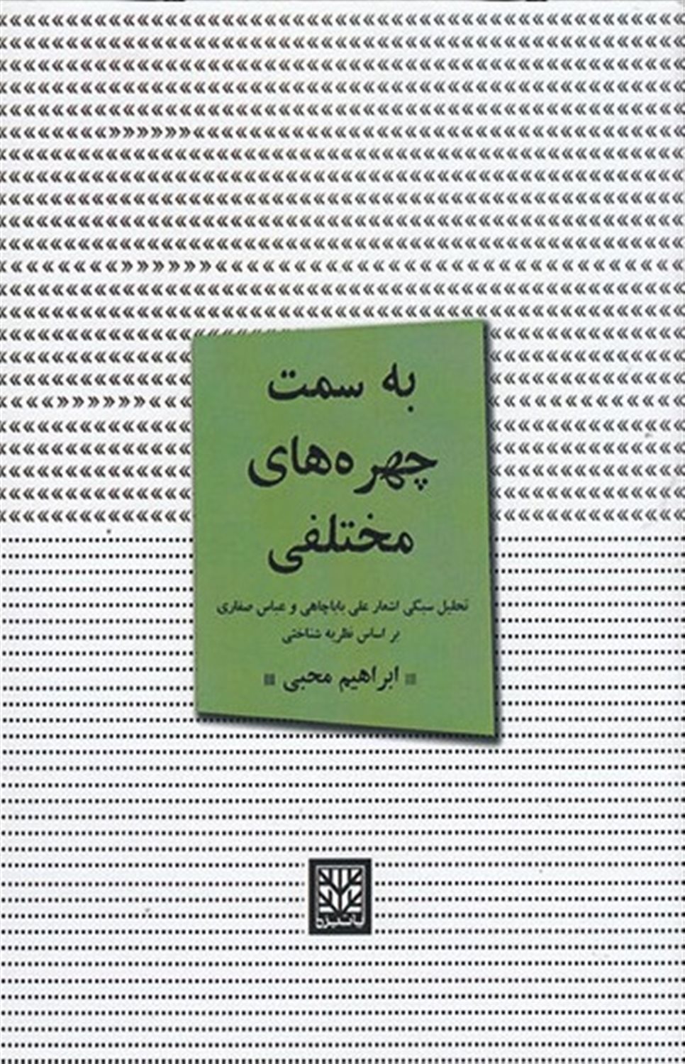 به سمت چهره های مختلفی