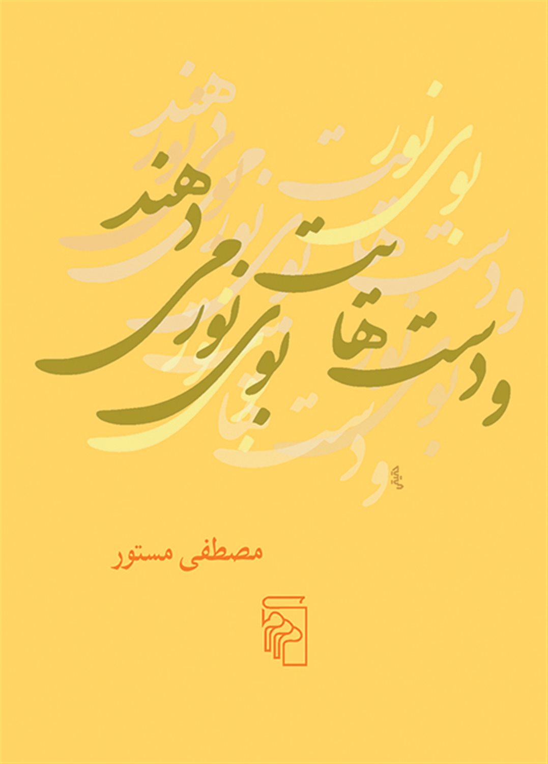 و دست هایت بوی نور می دهند