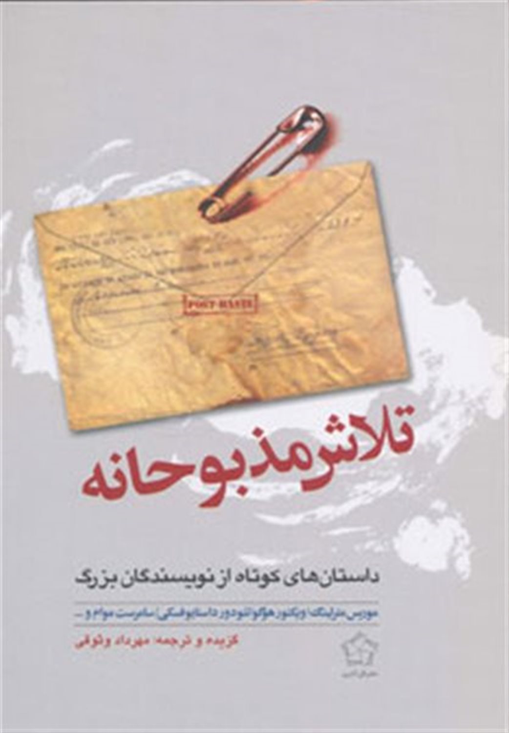 تلاش مذبوحانه