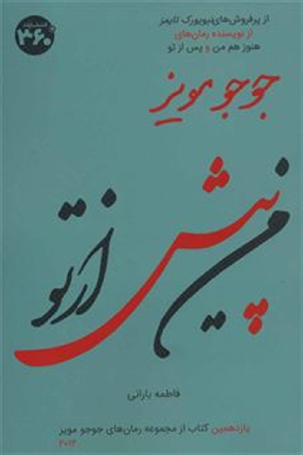 من پیش از تو