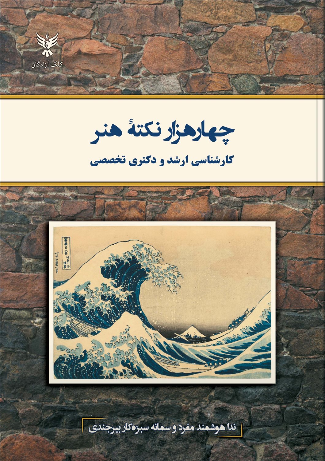 چهار هزار نکته هنر