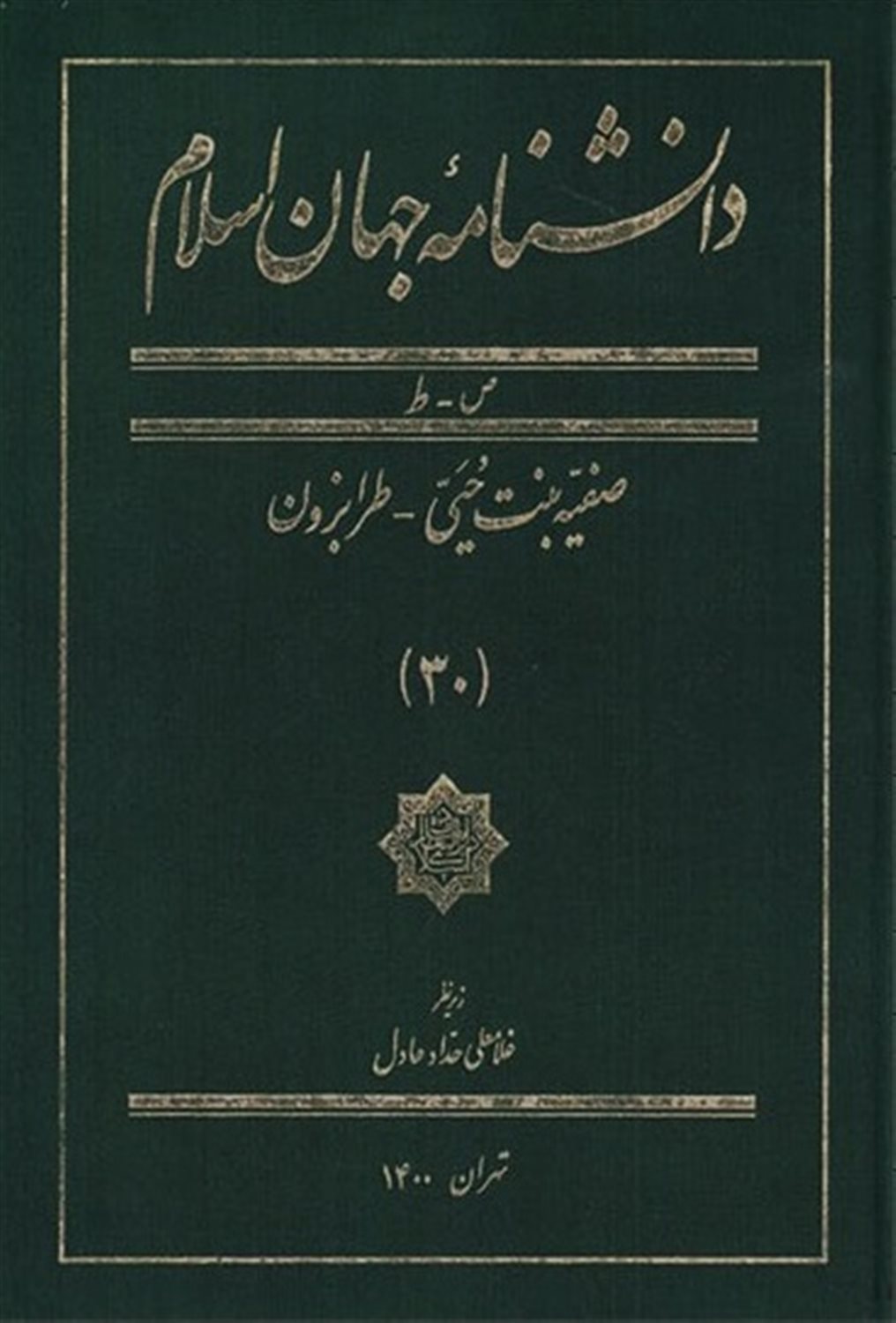 دانشنامه جهان اسلام 30