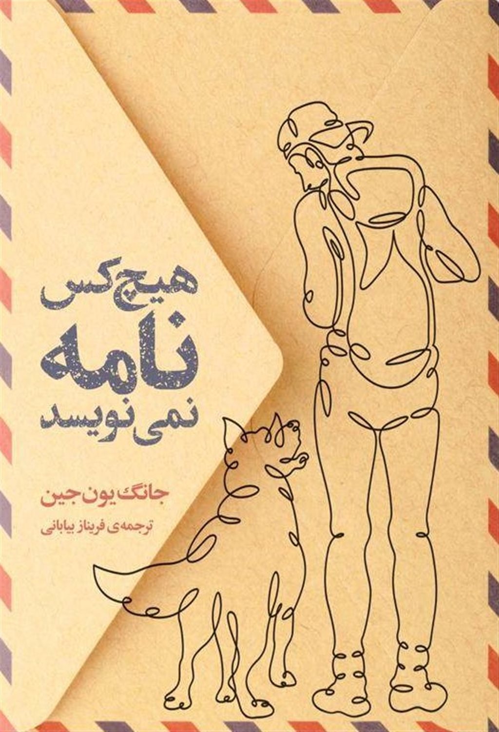 هیچ‌کس نامه نمی‌نویسد 