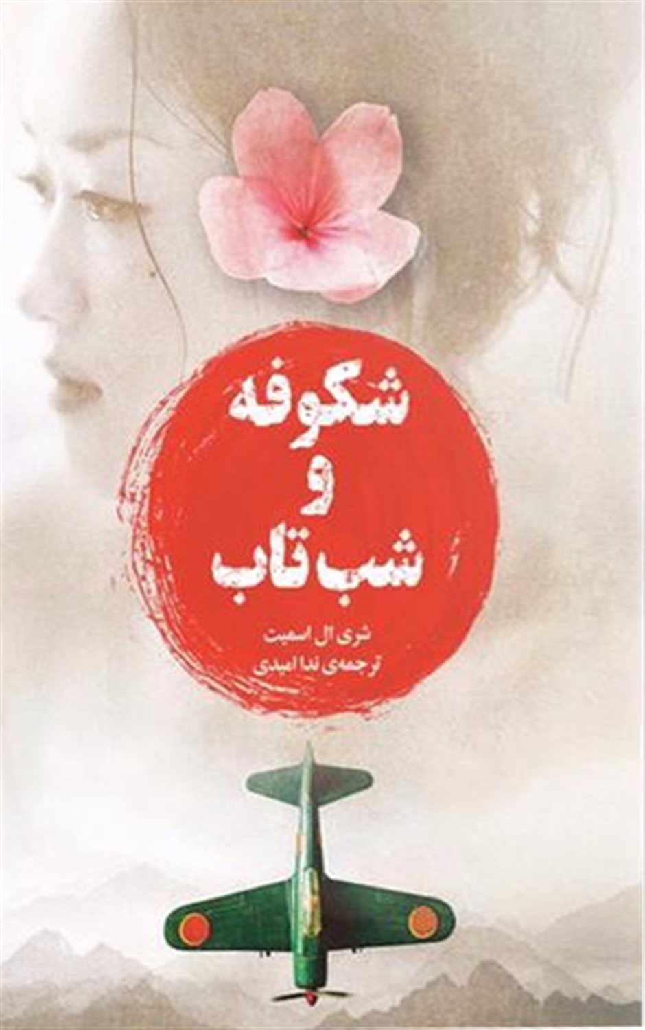 شکوفه و شب تاب 