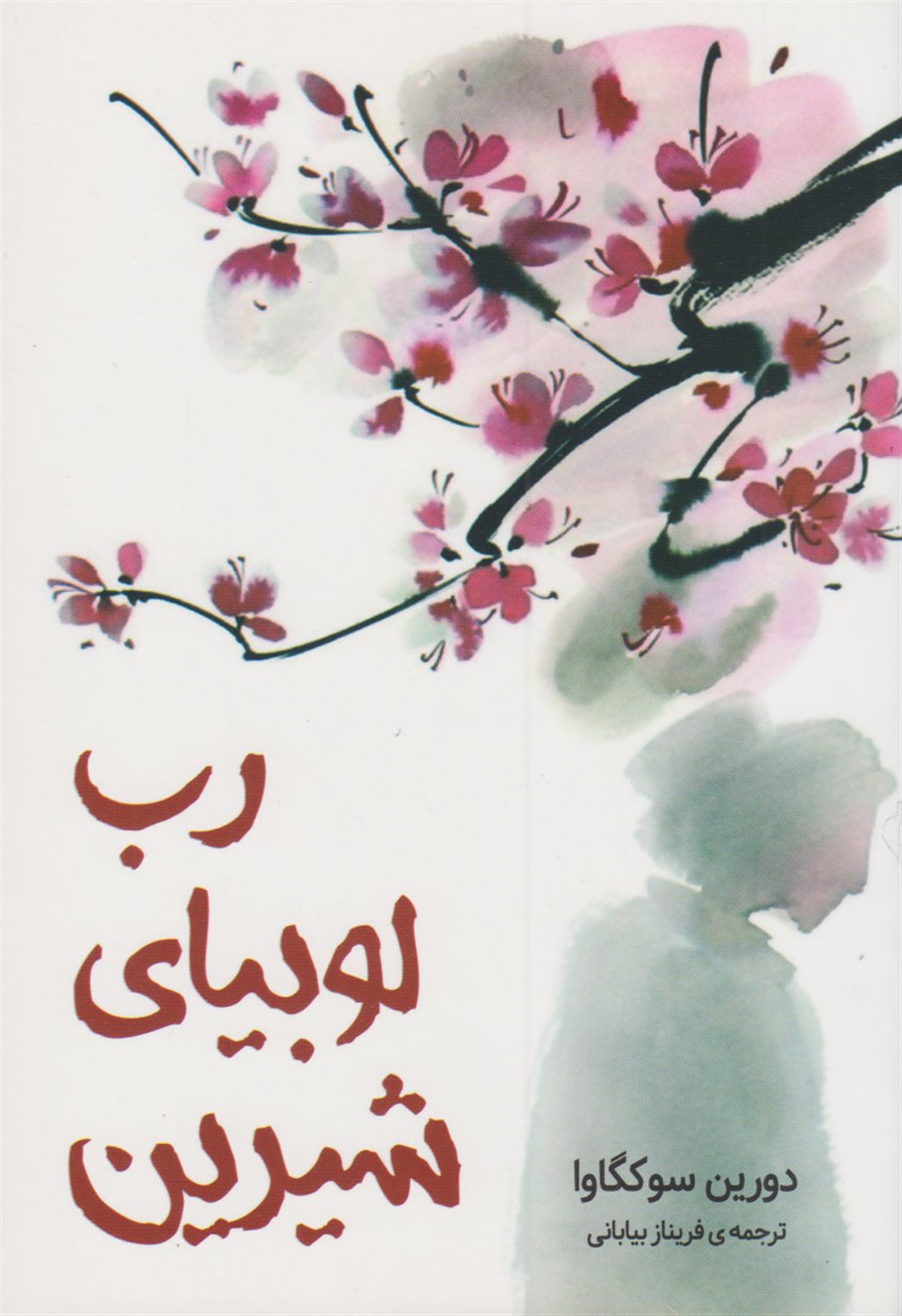 رب لوبیای شیرین 