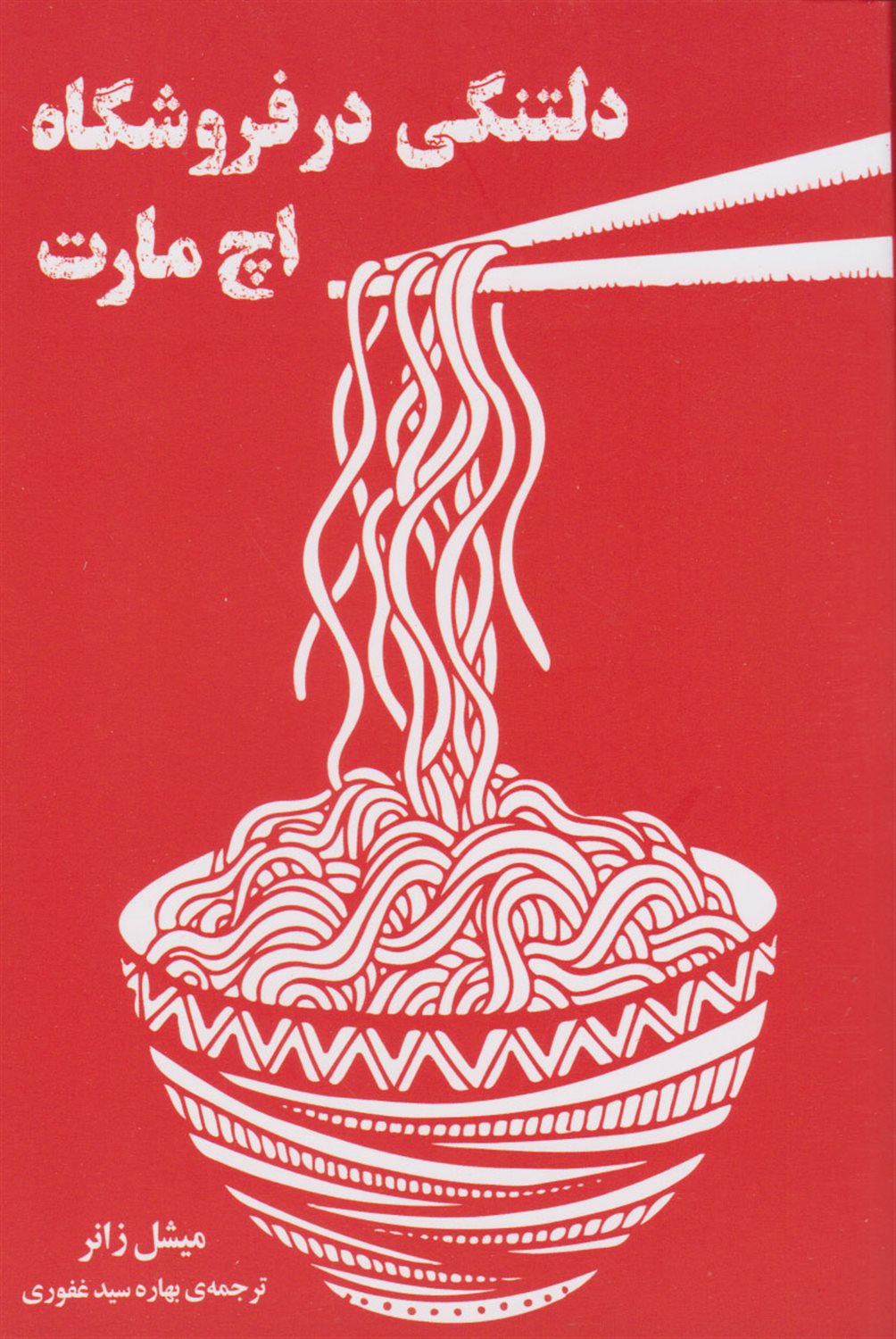 دلتنگی در فروشگاه اچ مارت 