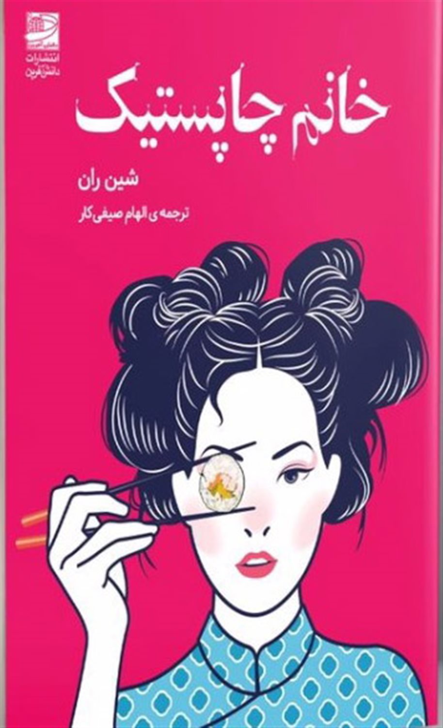 خانم چاپستیک 