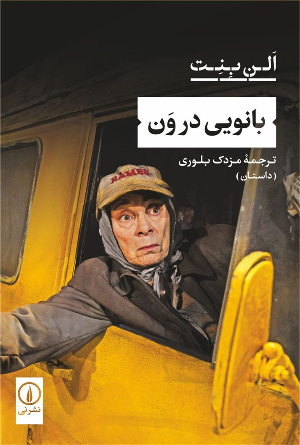 بانویی در ون 