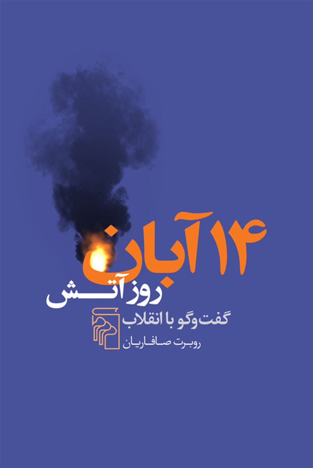 14 آبان روز آتش 