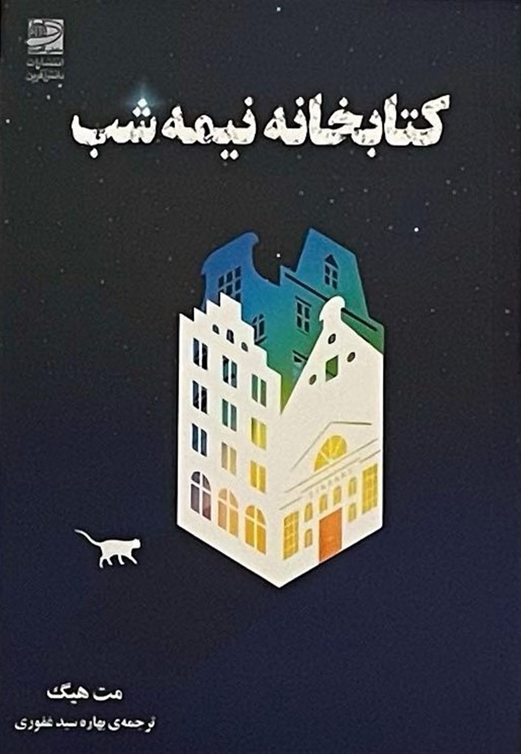 کتابخانه نیمه‌شب 