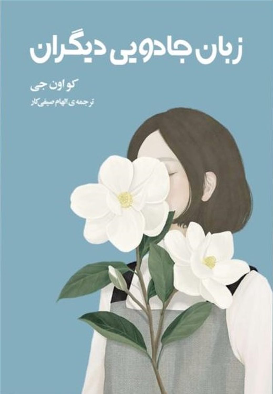 زبان جادویی دیگران 