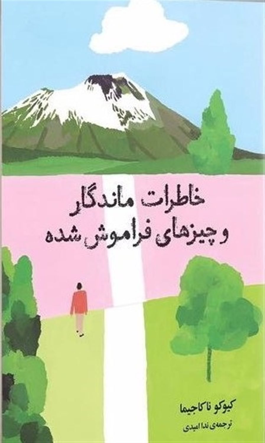 خاطرات ماندگار و چیزهای فراموش شده 