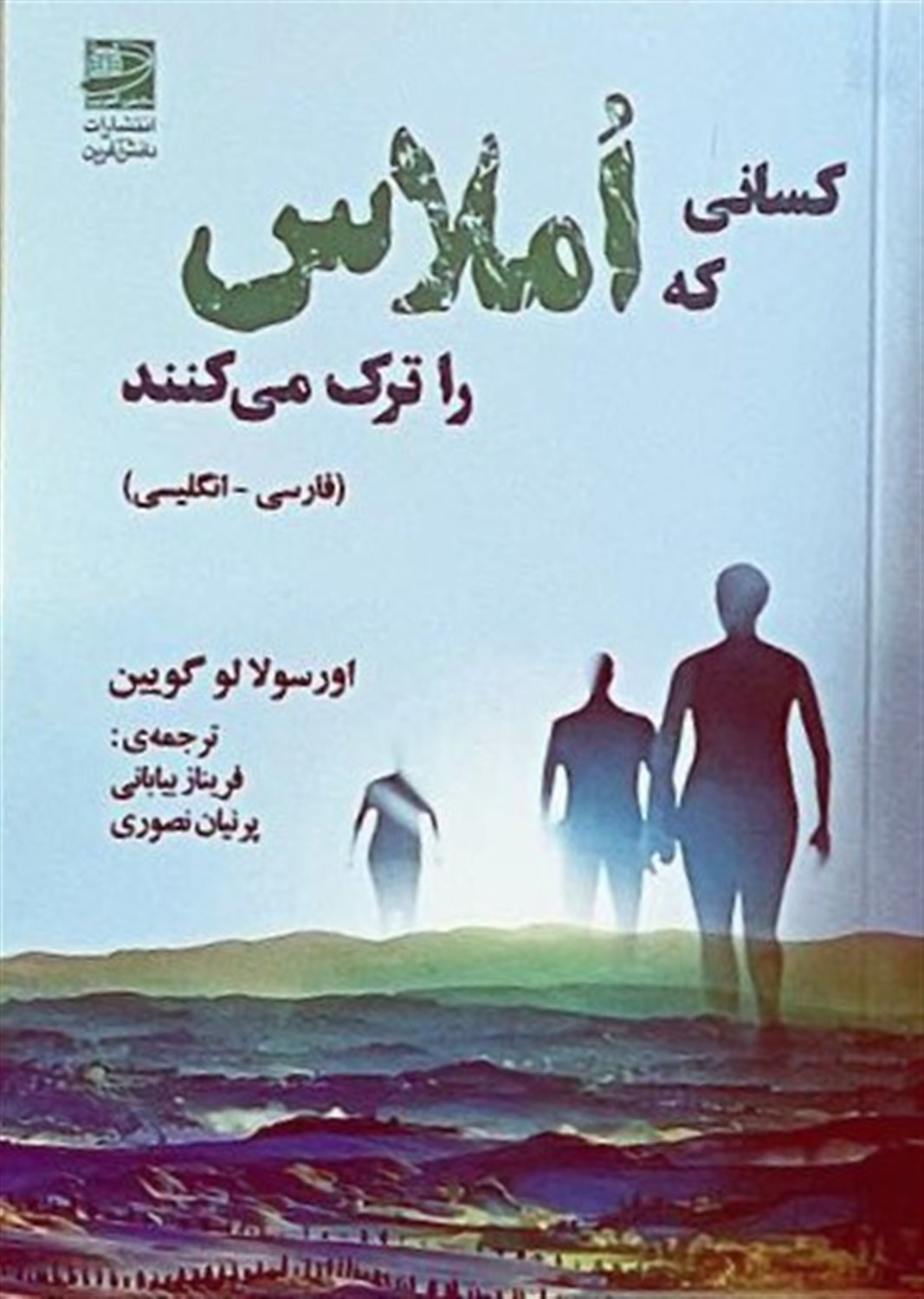 کسانی که املاس را ترک می کنند 
