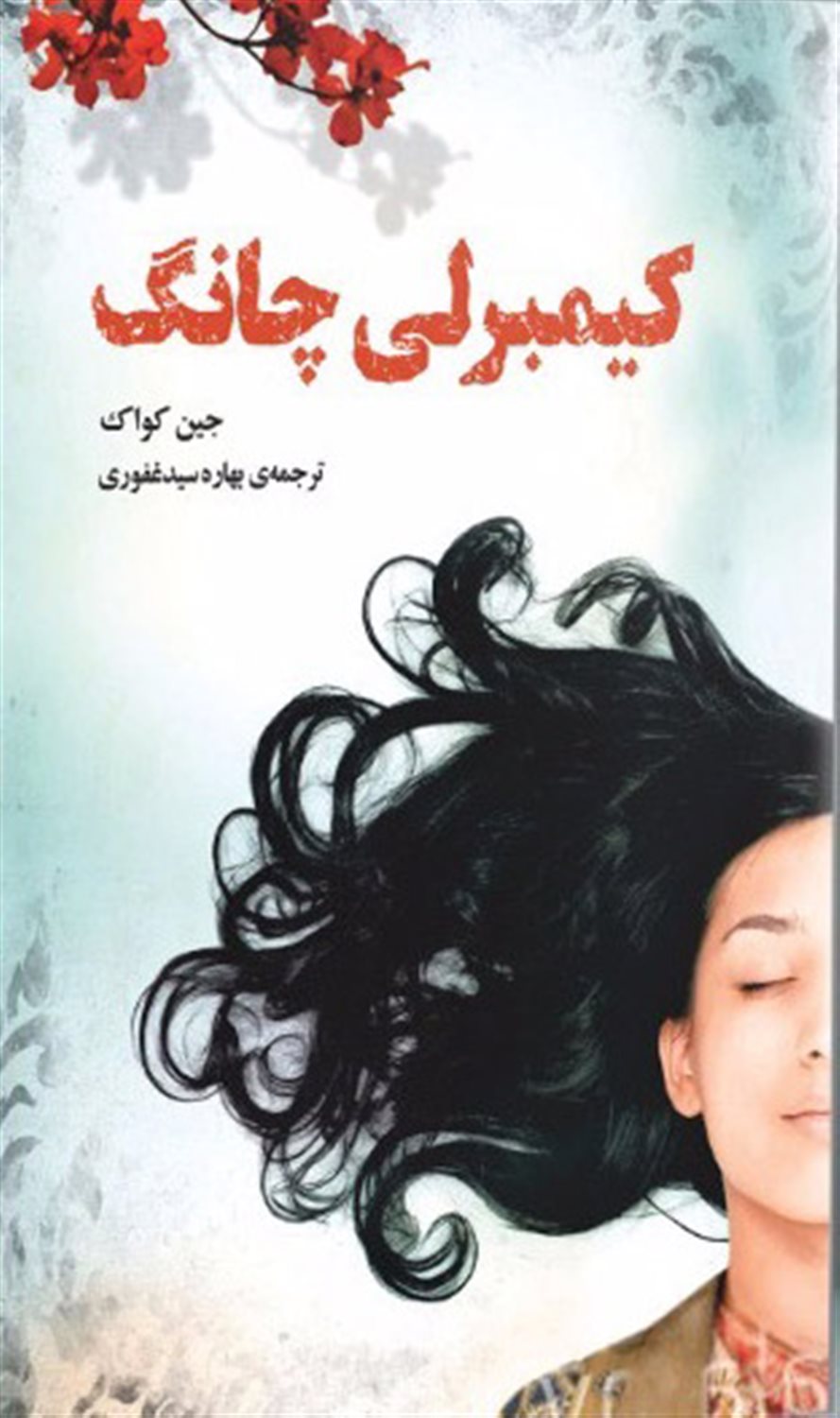 کیمبرلی چانگ 